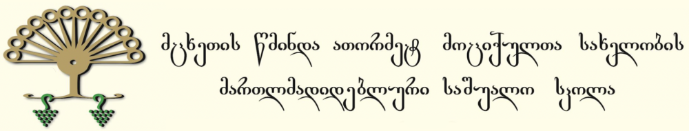 სკოლა